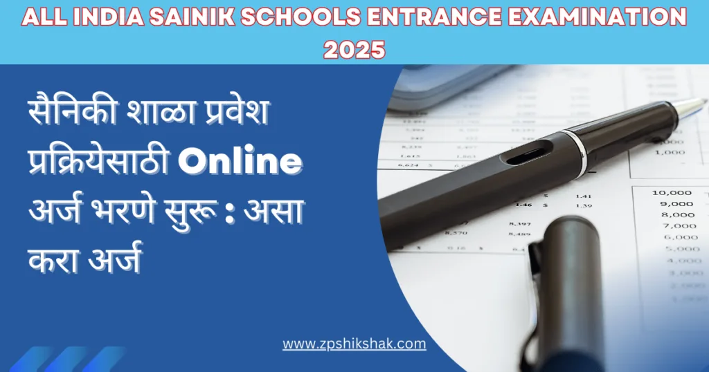 ALL INDIA SAINIK SCHOOLS ENTRANCE EXAMINATION 2025 | Online अर्ज भरणे प्रक्रिया सुरू 1 ALL INDIA SAINIK SCHOOLS ENTRANCE EXAMINATION 2025