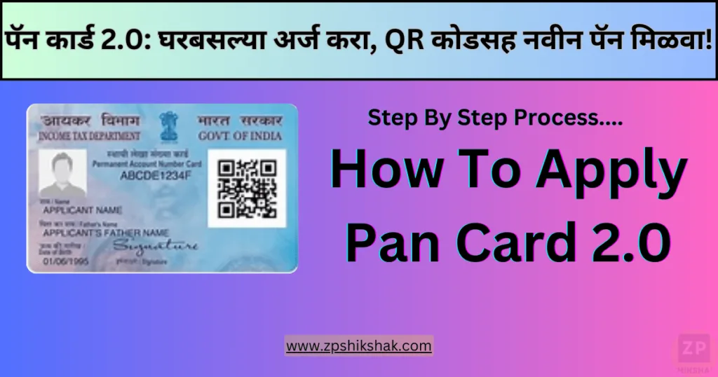 How To Apply Pan Card 2.0 Online | पॅन कार्ड 2.0 घरबसल्या अर्ज करा, QR कोडसह नवीन पॅन मिळवा! 1 How To Apply Pan Card 2.0 Online | पॅन कार्ड 2.0 घरबसल्या अर्ज करा, QR कोडसह नवीन पॅन मिळवा!