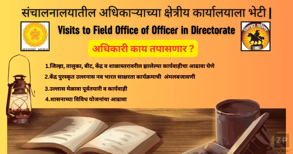 Visits to Field Office of Officer in Directorate | संचालनालयातील अधिकाऱ्याच्या क्षेत्रीय कार्यालयाला भेटी 1 Visits to Field Office of Officer in Directorate | संचालनालयातील अधिकाऱ्याच्या क्षेत्रीय कार्यालयाला भेटी