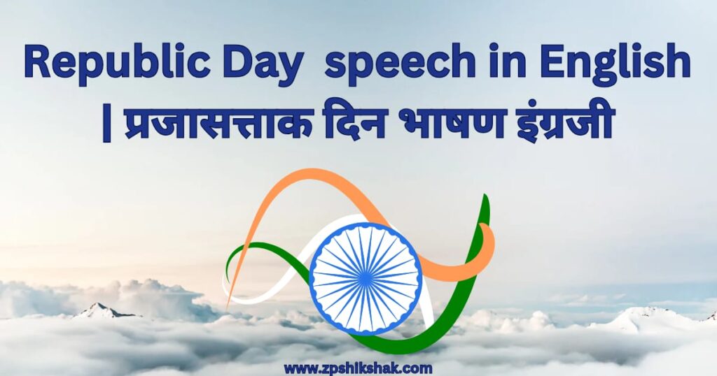Republic Day speech in English 2025 | प्रजासत्ताक दिन भाषण इंग्रजी 1 Republic Day speech in English 2025 | प्रजासत्ताक दिन भाषण इंग्रजी
