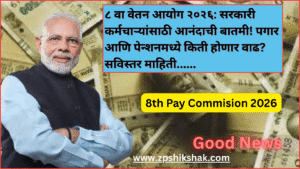 ८ वा वेतन आयोग २०२६, 8th Pay Commision 2026