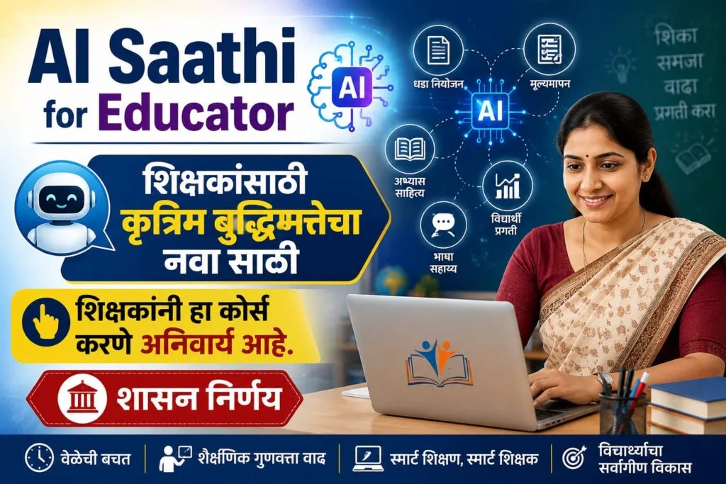 AI Saathi for Educator: शिक्षकांसाठी AI प्रशिक्षण का आवश्यक आहे? | संपूर्ण मार्गदर्शक 2026