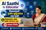AI Saathi for Educator: शिक्षकांसाठी AI प्रशिक्षण का आवश्यक आहे? | संपूर्ण मार्गदर्शक 2026