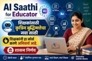 AI Saathi for Educator: शिक्षकांसाठी AI प्रशिक्षण का आवश्यक आहे? | संपूर्ण मार्गदर्शक 2026