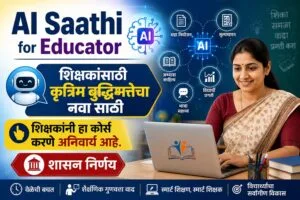 AI Saathi for Educator: शिक्षकांसाठी AI प्रशिक्षण का आवश्यक आहे? | संपूर्ण मार्गदर्शक 2026